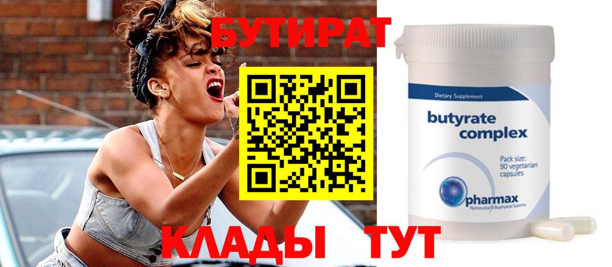 БУТИРАТ  Вход с VPN  Ижевск  БУТИРАТ 1.4BDO 