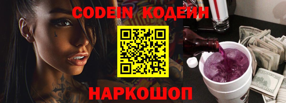 Кодеин напиток Lean (лин)  Кодеиновый сироп Lean Purple Drank  Вход с VPN  Ижевск 